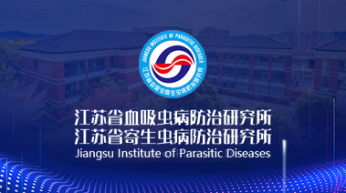 省血防研究所新版官方网站正式上线