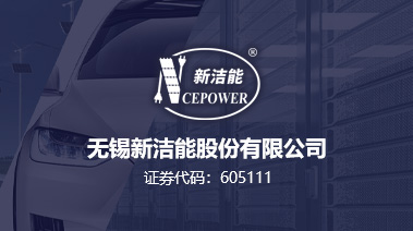 无锡新洁能股份有限公司